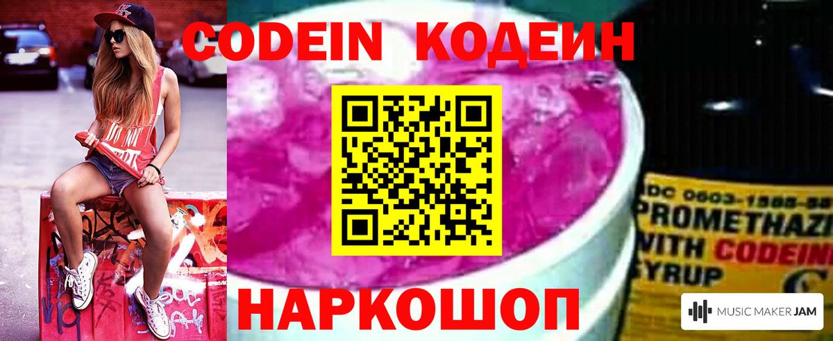 Codein напиток Lean (лин) Выкса